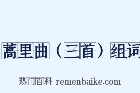 蒿里曲（三首）组词是什么意思的图片